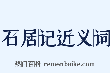 石居记近义词是什么意思的图片